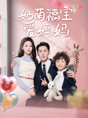 奶萌福宝爱妈妈（76集）宾淑贤