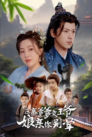 压寨爹爹变王爷娘亲你别晕（75集）周弋茜&李若洵