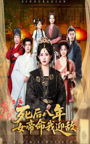 死后八年，女帝命我迎敌&死后八年女帝命我迎敌 (67集) 康渝茜