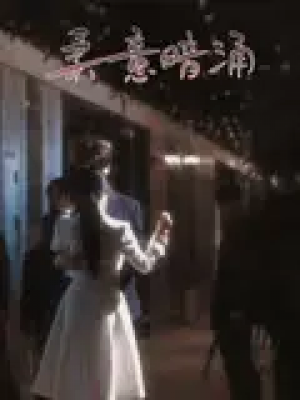 柔意暗涌（100集）陈景赫&韩录锦