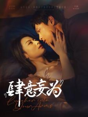 肆意妄为（83集）王艺阳
