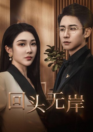 回头无岸（51集）樊纾宁
