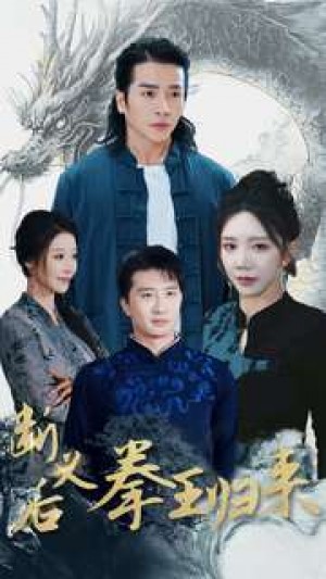 断义后拳王归来（76集）余亭&赵慧