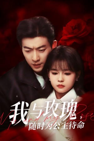 我与玫瑰随时为公主待命（我与玫瑰，随时为公主待命）（104集）于龙&杨咩咩