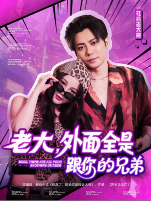 老大，外面全是跟你的兄弟（老大外面全是跟你的兄弟）（77集）王羽墨