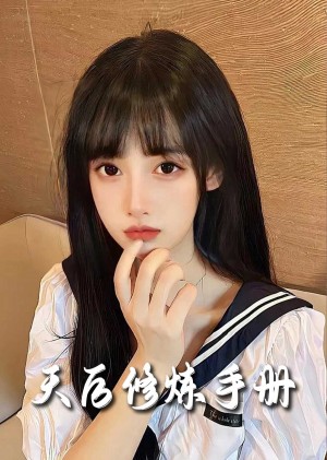 天后修炼手册（62集）彭呆呆
