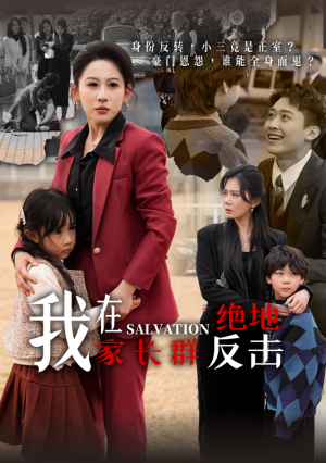 我在家长群绝地反击（40集）丁磊  陈恩睫  梁梦瑶  于小宙