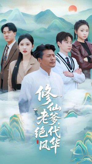 修仙老爹绝代风华（100集）崔佳宾&赵亦菲