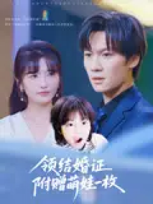 领结婚证附赠萌娃一枚（53集）沙子豪&马维丽