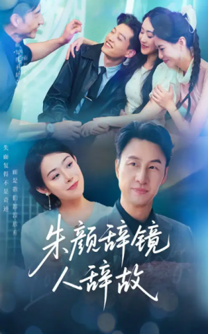 朱颜辞镜人辞故（63集）朱宏＆千婵