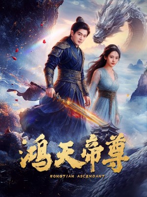 鸿天帝尊（64集）王昭&张瀚文