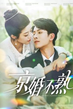京婚不熟（117集）林煜安＆钟雨瑾