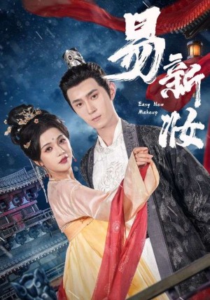 易新妆（69集）希尔力&邓赟达