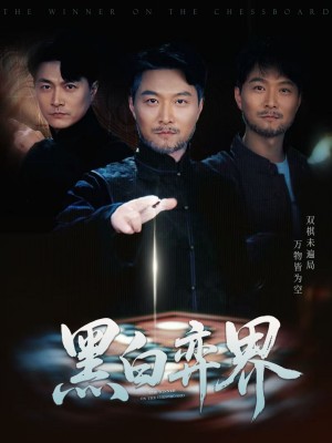 黑白弈界（60集）邓赟达&樊磊