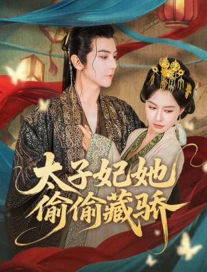 太子妃她偷偷藏骄（63集）龚小钧＆黄柳嫣
