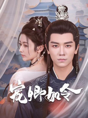 宠卿如令（80集）潘悦  穆青