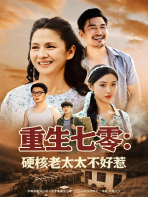 重生七零：硬核老太太不好惹（重生七零硬核老太太不好惹）（85集）李敏