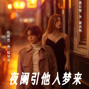 夜阑引他入梦来（70集）盛以婕  冯沅