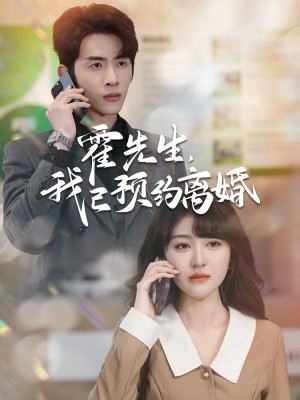 霍先生我已预约离婚（100集）喻嘉琳
