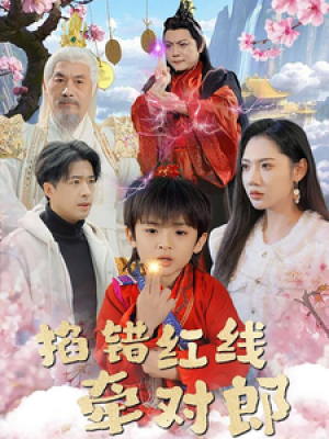 掐错红线牵对郎（50集）于娇