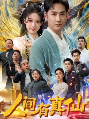 人间有真仙（80集）宋喃  王妍