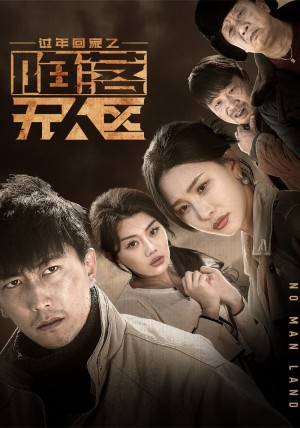 过年回家之陷落无人区（归途迷踪）（37集）李云鹏  许子吟