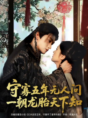 守寡五年无人问一朝龙胎天下知（83集）毛祁生＆毛香淋