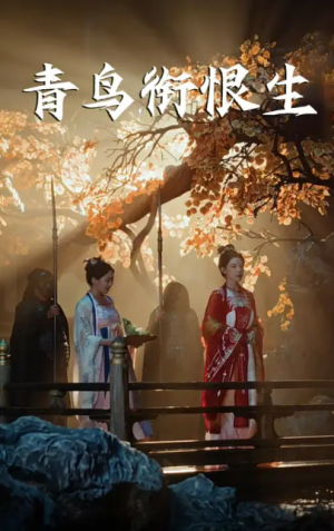 青鸟衔恨生（61集）常丹丹&明川