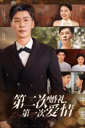 第二次婚礼第一次爱情（44集）幻莎&王璐