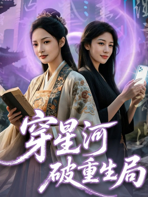 穿星河破重生局（82集）黄子淇＆觅七