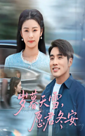 岁暮天雪，愿君冬安（岁暮天雪愿君冬安）（51集）邓允初&张宇翔