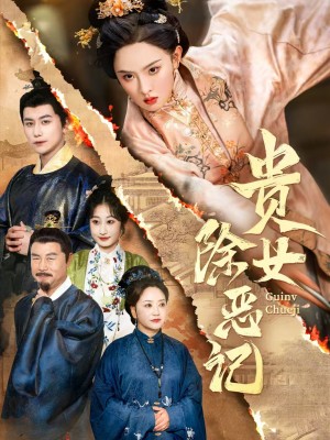 贵女除恶记(50集）张艺霖&韩明熙