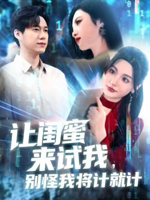 让闺蜜来试我，别怪我将计就计&让闺蜜来试我别怪我将计就计（117集）王大钱＆王艺珂&瓜瓜&赵慧&琳琳