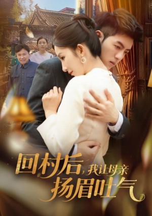 回村后我让母亲扬眉吐气（回村后，我让母亲扬眉吐气）（69集）金典＆李悦暄