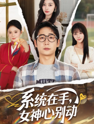 系统在手女神心别动（系统在手，女神心别动）（82集）高明君&邱词&文艺贞&韩娇