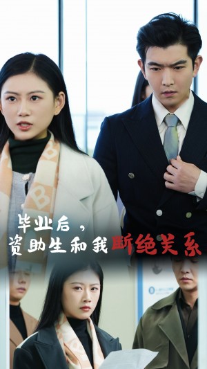 毕业后资助生和我断绝关系（61集）
