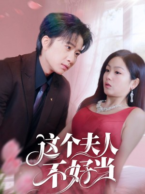 这个夫人不好当（62集）侯明岩＆田苗苗