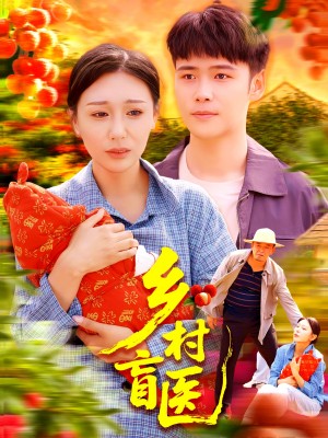 乡村盲医（98集）王行宇&隋安蓉