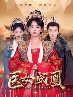 医女成凰（80集）张云庆＆魏琳儒&林津伊