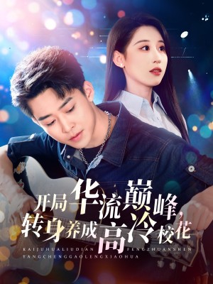 开局华流巅峰转身养成高冷校花（开局华流巅峰，转身养成高冷校花）（100集）丁磊&张佳艺