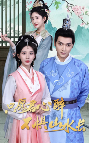 只愿君心醉不惧山水长（46集）张渊元＆丁晓