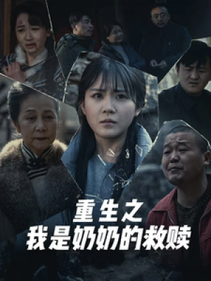 妄村（重生之我是奶奶的救赎）（30集）安敏