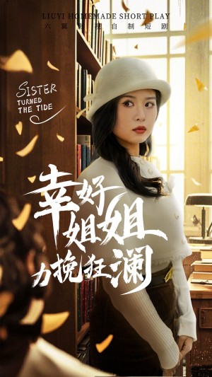 幸好姐姐力挽狂澜（66集）刘惠敏