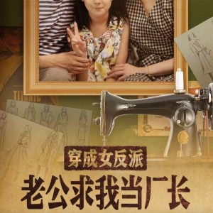 穿成女反派老公求我当厂长（嗨，我的厂长老公）嗨我的厂长老公（76集）黄波＆彭静