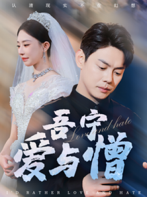 吾宁爱与憎（61集）黎晟萱  朱艺雯