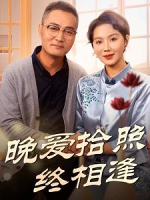 晚爱拾照终相逢（61集）