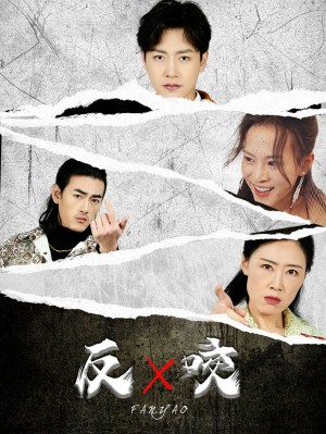 反咬（50集）蹇代莉