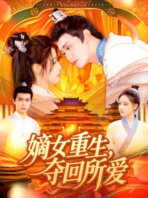 嫡女重生夺回所爱（嫡女重生，夺回所爱）（137集）钟政＆宗妍初