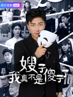 嫂子我真不是傻子了（58集）李云鹏　程美华　雪宝宝