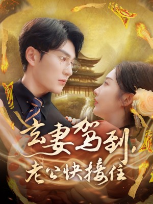 玄妻驾到老公快接住（玄妻驾到，老公快接住）（70集）陈天晓＆李艾笑